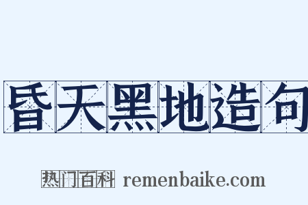 昏天黑地造句是什么意思的图片